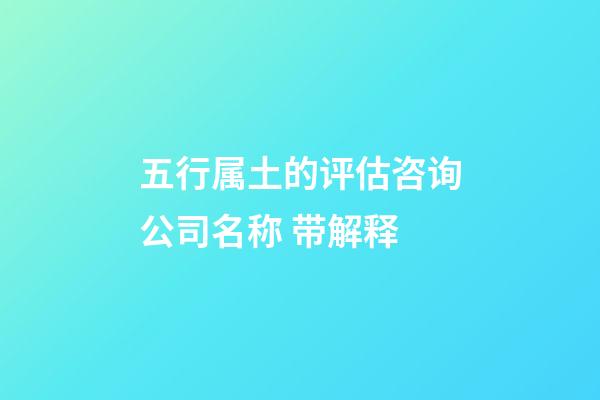 五行属土的评估咨询公司名称 带解释-第1张-公司起名-玄机派